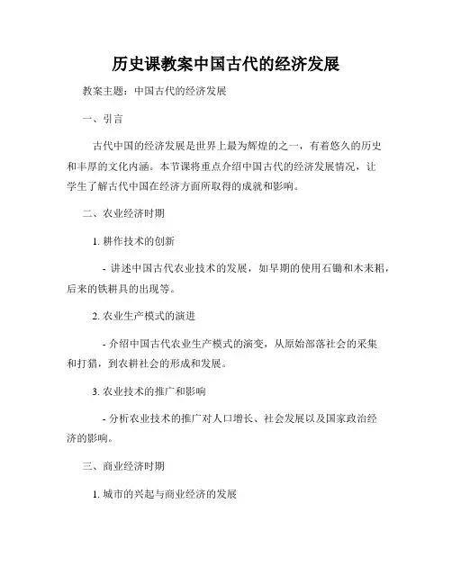 历史课教案中国古代的经济发展