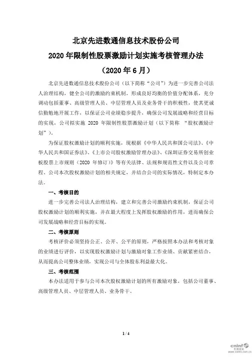 先进数通：2020年限制性股票激励计划实施考核管理办法(2020年6月)