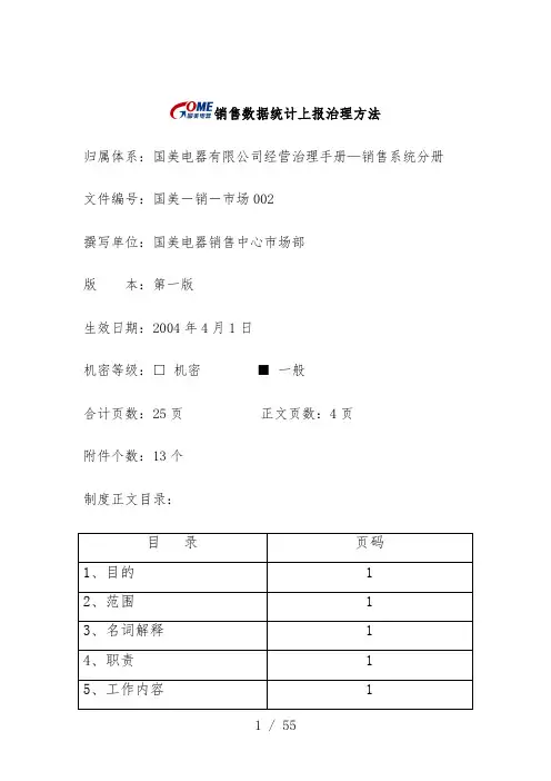 销售数据统计上报管理制度