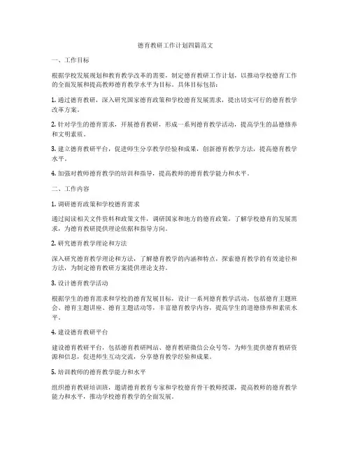 德育教研工作计划四篇范文