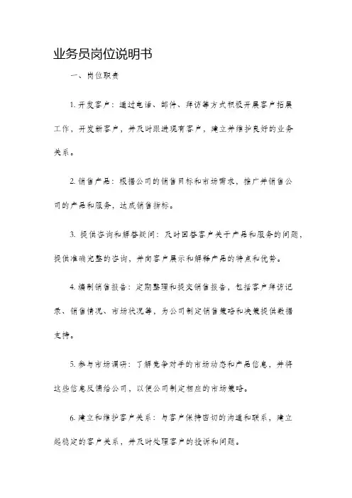 业务员岗位说明书