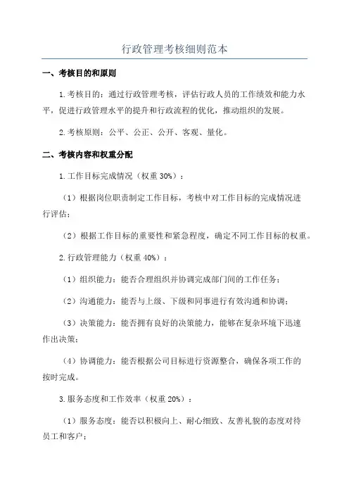 行政管理考核细则范本