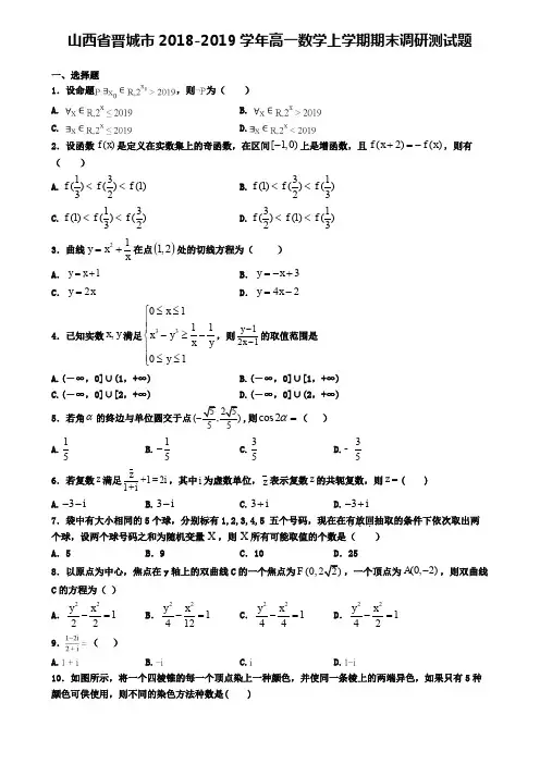 山西省晋城市2018-2019学年高一数学上学期期末调研测试题