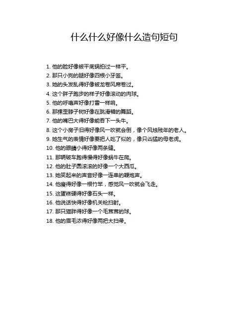 什么什么好像什么造句短句