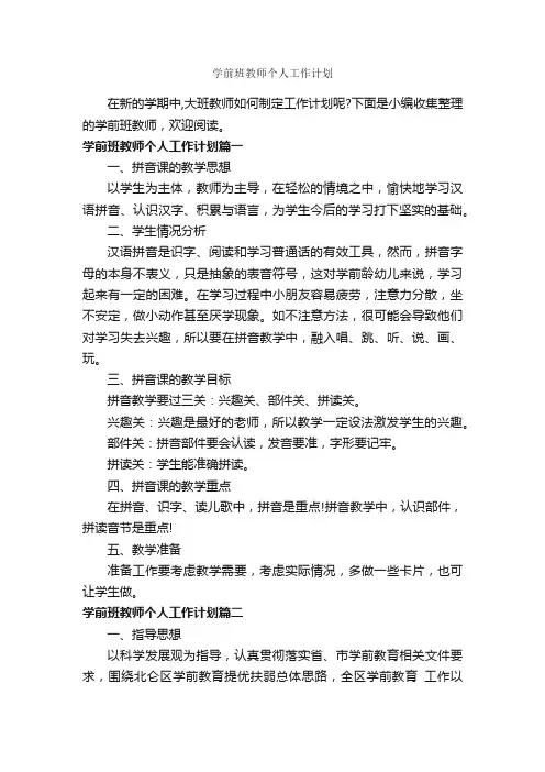 学前班教师个人工作计划_班级工作计划_