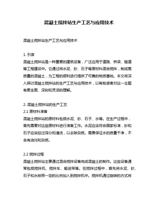 混凝土搅拌站生产工艺与应用技术