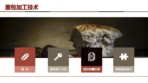 面包加工技术(烘焙技术课件)