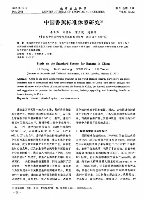 中国香蕉标准体系研究