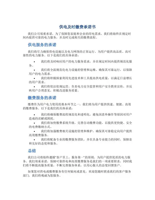 供电及时缴费承诺书