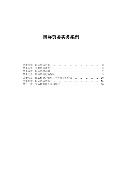 国际贸易理论与实务（第三版）实务案例总汇91