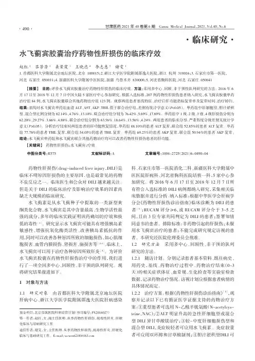 水飞蓟宾胶囊治疗药物性肝损伤的临床疗效