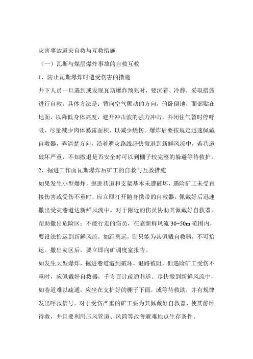 灾害事故避灾自救与互救措施