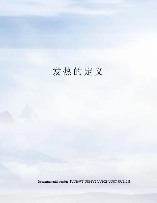 发热的定义
