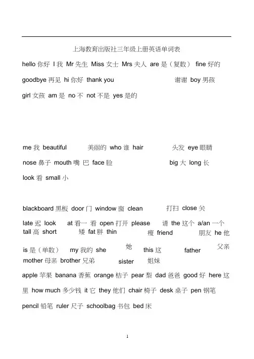 上海教育出版社三年级上册单词表.docx