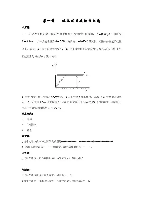 大学流体力学期末考试题型和章节复习