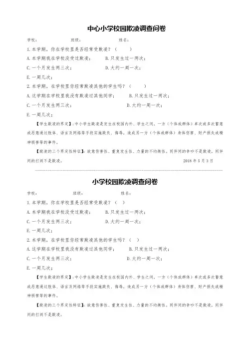中心小学校园欺凌调查问卷