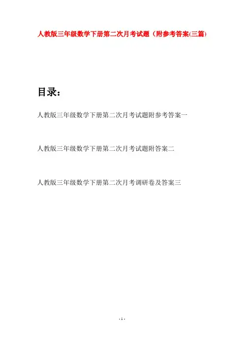 人教版三年级数学下册第二次月考试题附参考答案(三篇)