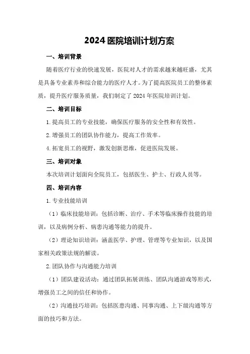 2024医院培训计划方案000字