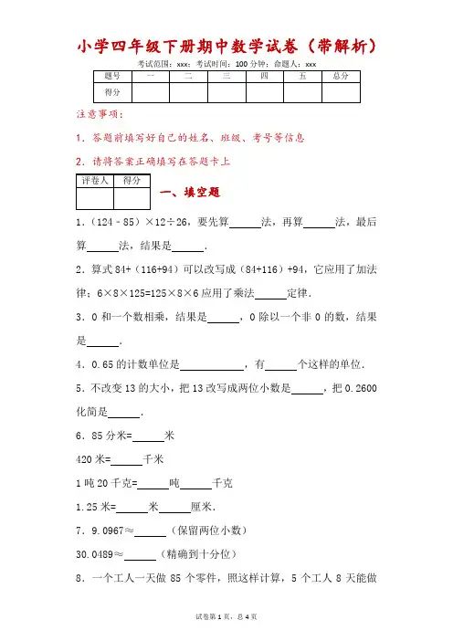 小学四年级下册期中数学试卷(带解析)
