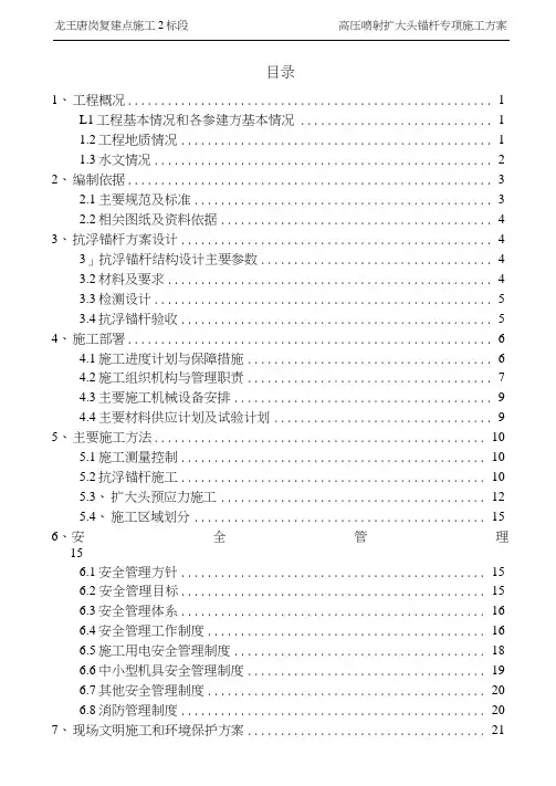 高压喷射扩大头锚杆专项施工方案