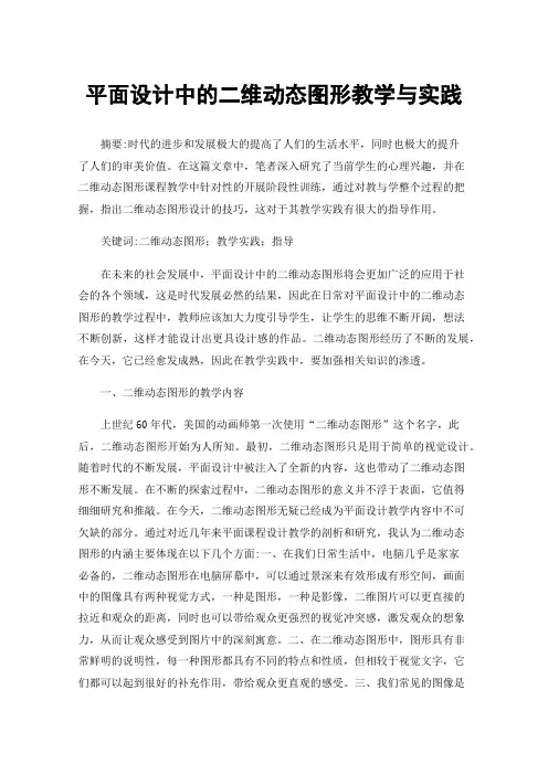 平面设计中的二维动态图形教学与实践