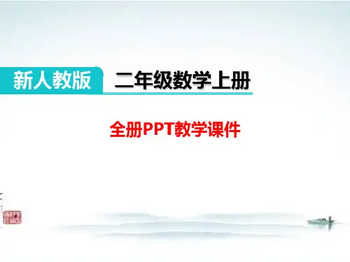 部编人教版二年级数学上册《(全册)》精品教学课件PPT