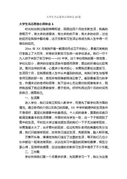 大学生当志愿者心得体会15篇
