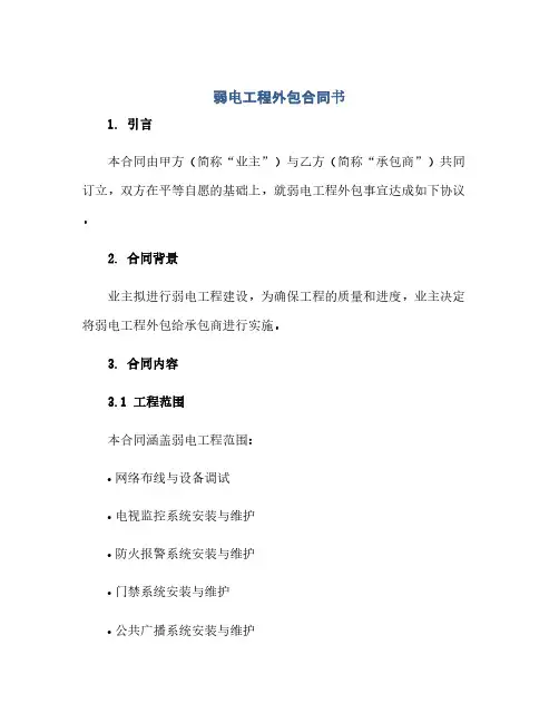 弱电工程外包合同(模板)书