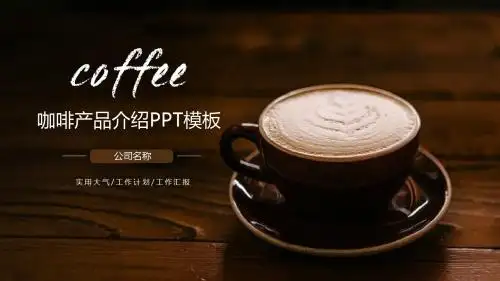咖啡产品介绍PPT模板