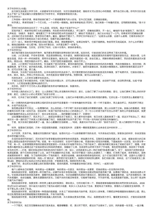 关于科学作文（15篇）