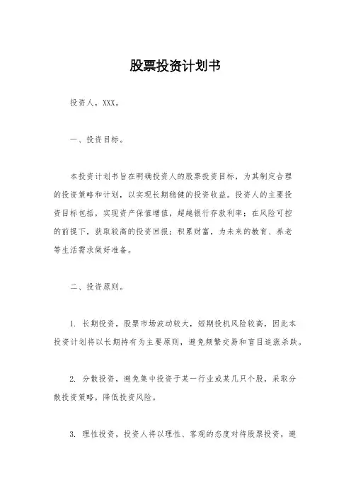 股票投资计划书