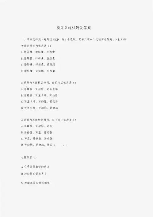 泌尿系统试题及答案