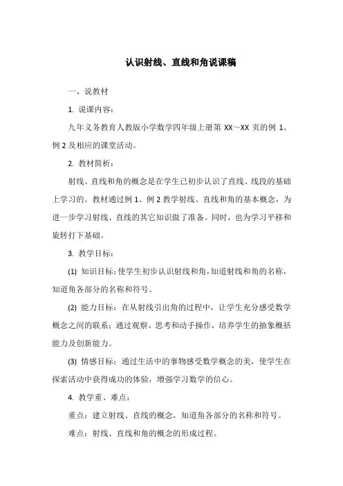 认识射线直线和角说课稿 博客