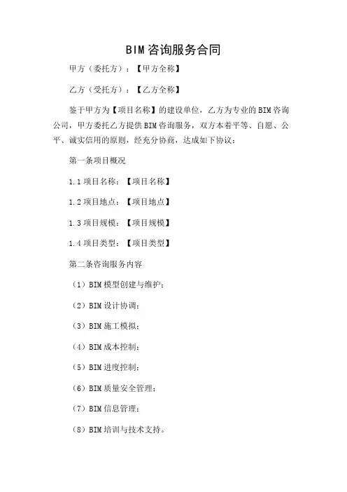 BIM咨询服务合同实际版本(带)