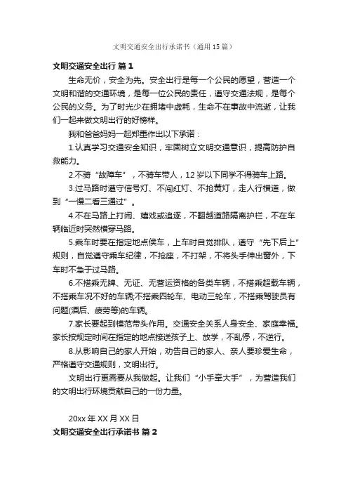 文明交通安全出行承诺书（通用15篇）