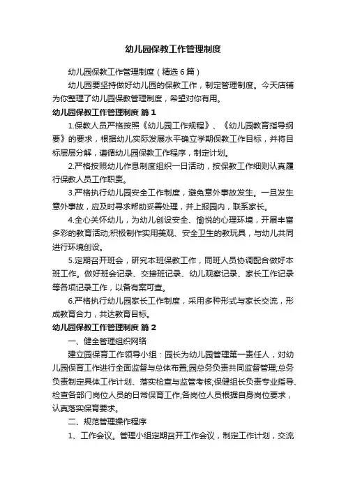 幼儿园保教工作管理制度