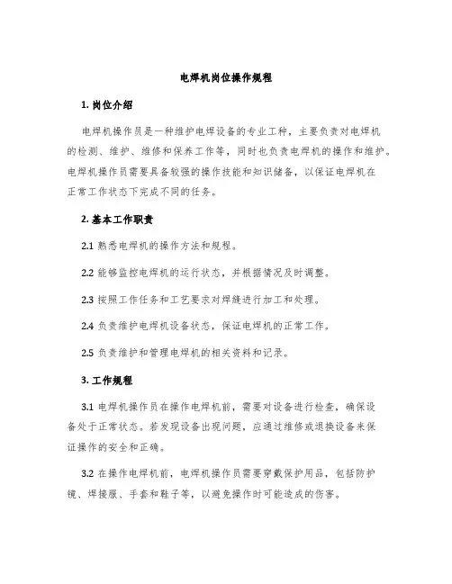 电焊机岗位操作规程
