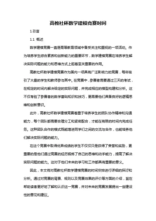 高教社杯数学建模竞赛时间
