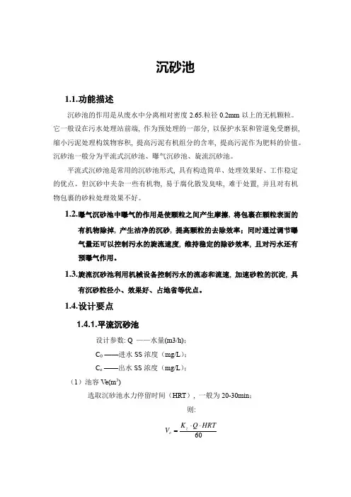 沉砂池设计