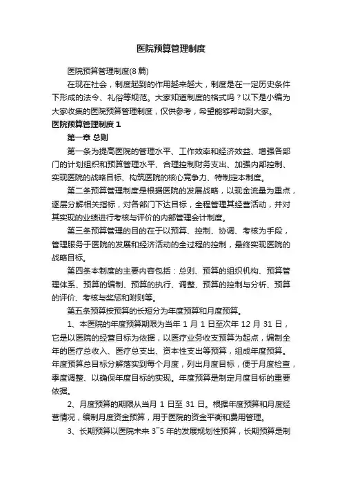 医院预算管理制度（8篇）