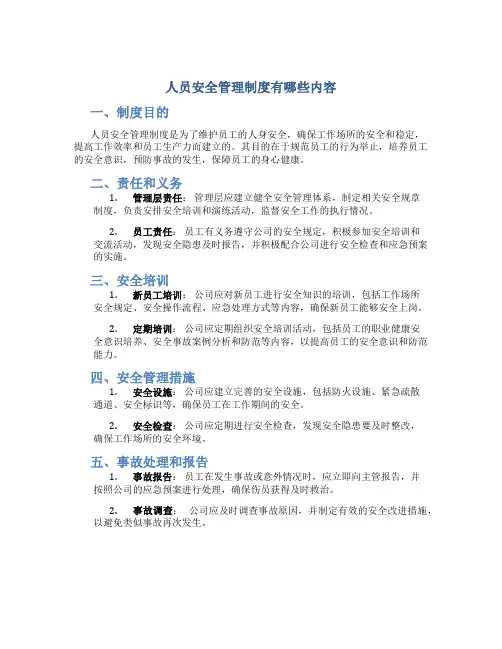 人员安全管理制度有哪些内容