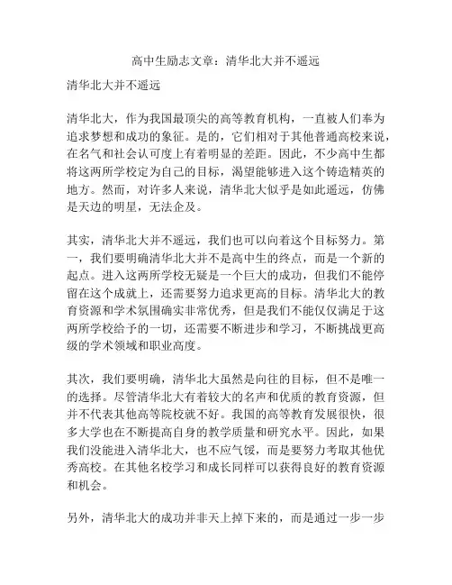 高中生励志文章：清华北大并不遥远