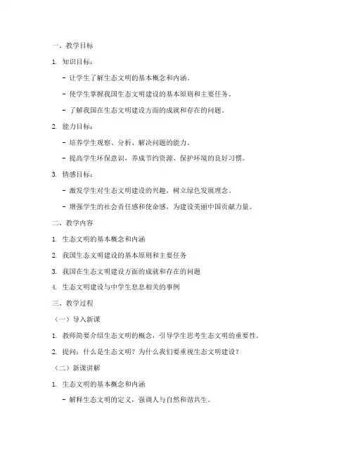 初中生态文明教学教案模板