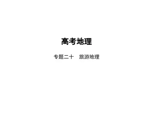 高考地理总复习 专题二十 旅游地理