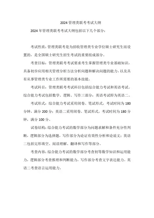2024管理类联考考试大纲