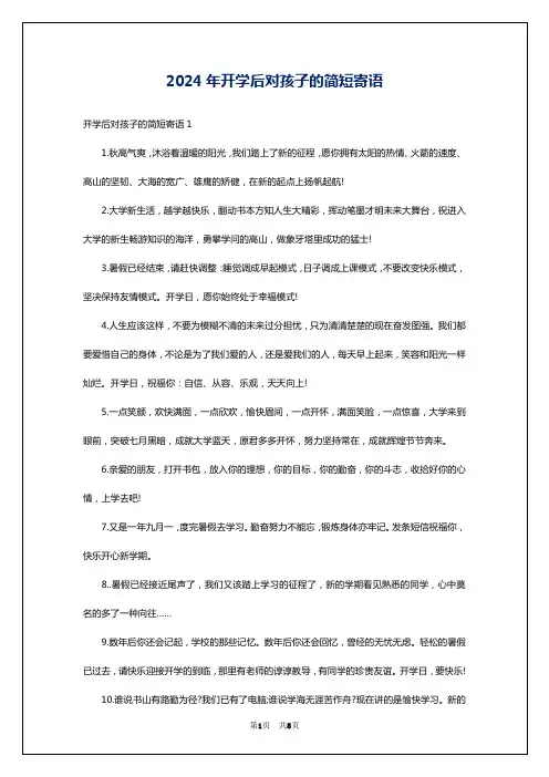 2024年开学后对孩子的简短寄语