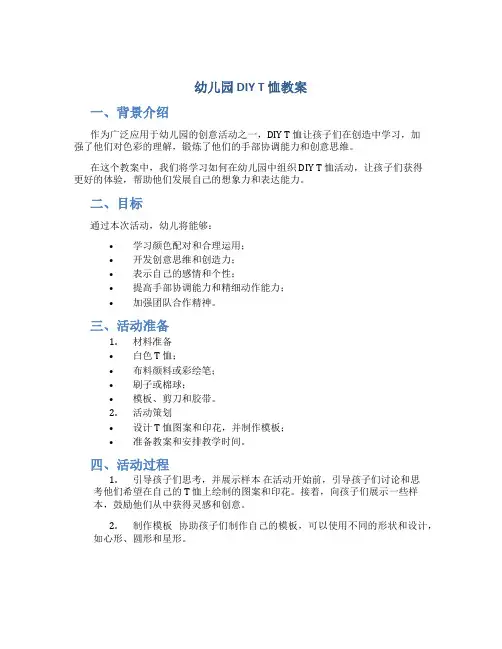 幼儿园diy t恤教案