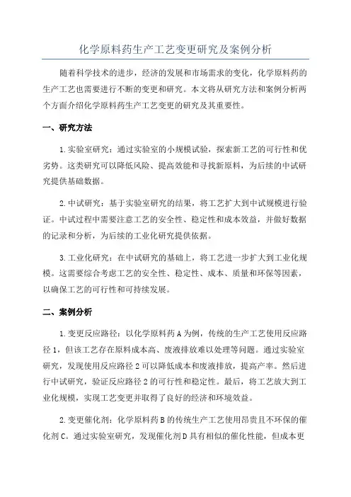 化学原料药生产工艺变更研究及案例分析