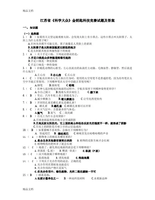 最新江苏省《科学大众》金钥匙科技竞赛试题及答案
