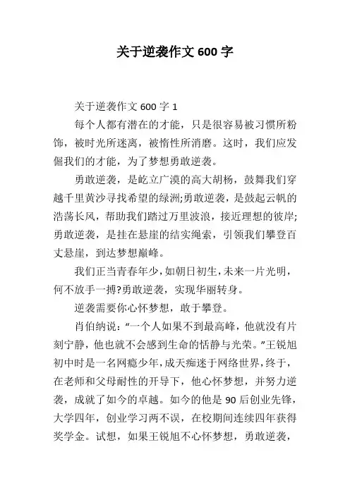 关于逆袭作文600字